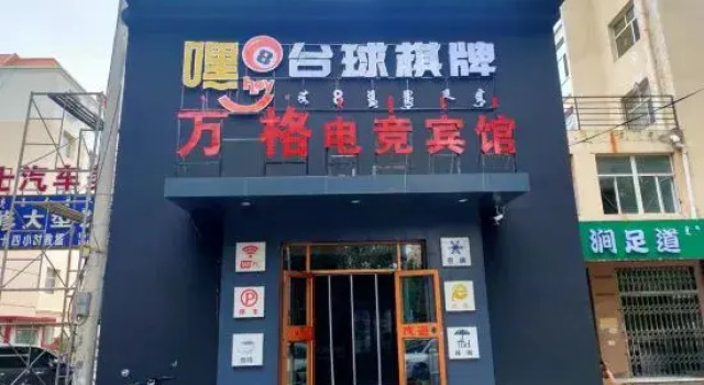 Wange E-sports Hotel (Linhe Railway Station), Book Hotel Linhe Inner Mongolia
