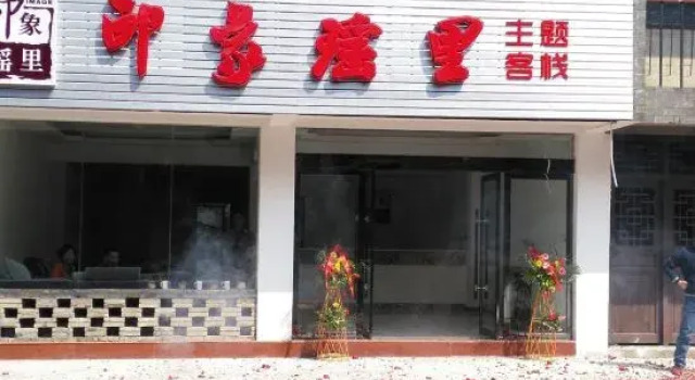 Fuliang Impression Lili Theme Inn, Rezerwuj Hotel Jingdezhen Jiangxi