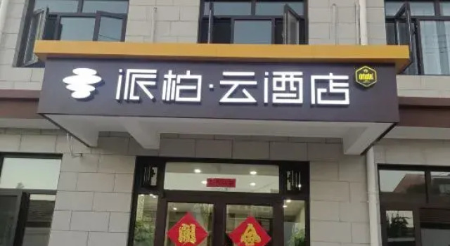 Home Inn Pebble Hotel (Zhangjiakou Huailai County Donghuayuan High-speed Railway North Station), Book Hotel Zhangjiakou Hebei