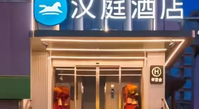 HanTing Hotel (Beijing Wukesong Wuluju Subway Station)