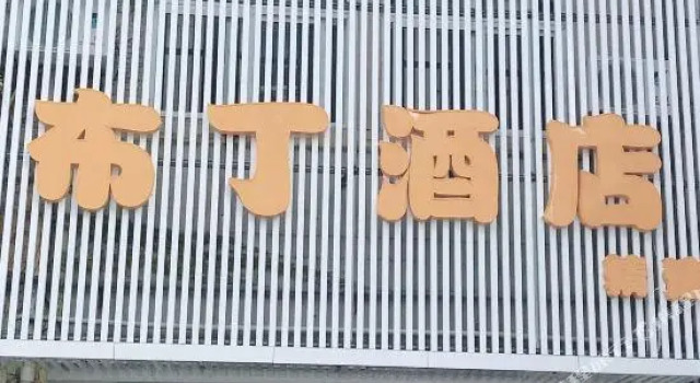 budingjiudian  Hotel (Shanghai mihang Jiaotong University)