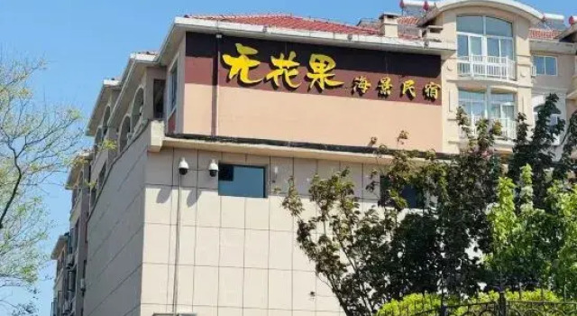 Fig Scenic Apartment (Changdao Scenic Spot), Забронировать Апартаменты/квартира Яньтай Yantai Region