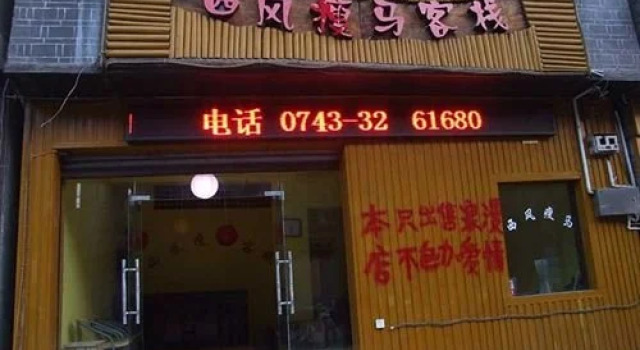 Xifeng Shuoma Hostel, Book Hostel / Vandrerhjem Hostels i Xiangxi, Hostel / Vandrerhjem