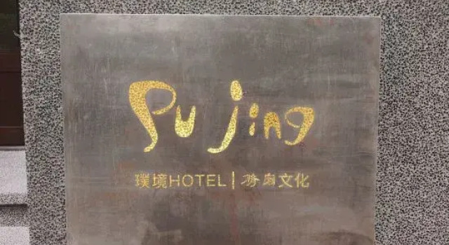Pujing · HOTEL Homestay (Jiulong Park), Book Hotel Zhangzhou Fujian