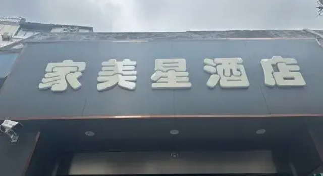 Jia mei xing
