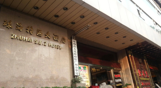 Guangzhou Zhuhai Special Economic Zone Hotel