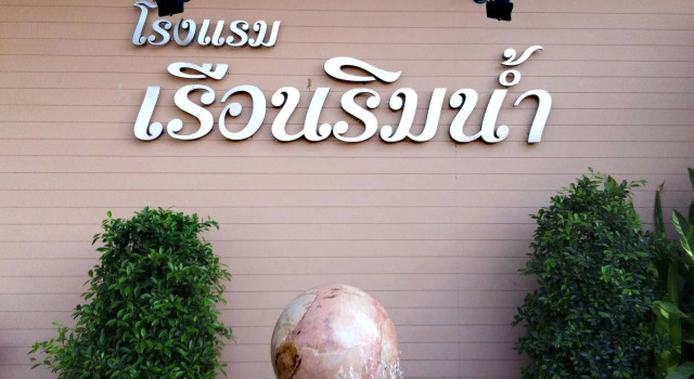 Ruan Rim Nam, Reserva ahora Hotel Roi Et 