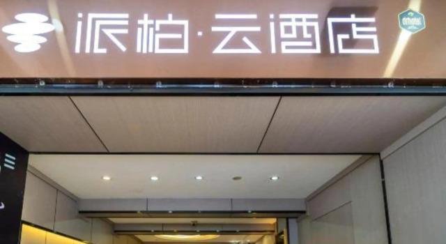 Pebble Motel (Zhangzhou Gucheng Commercial Street Store)