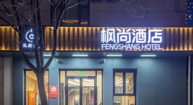Fengshang Hotel (Beijing Tongzhou Beiyuan Metro Station Wanda Plaza Branch)