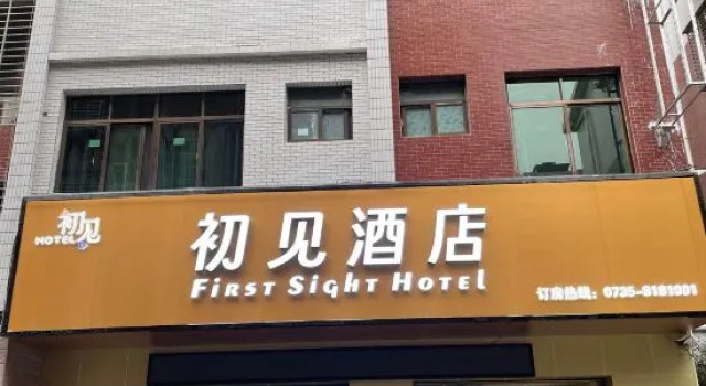 Chujian Hotel (Cangzhou Xiangnan College)