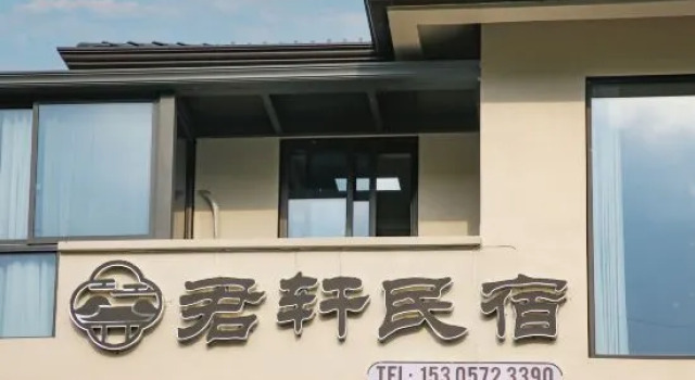 Anji Junxuan Mountain View Homestay (Cloud Grassland Branch)