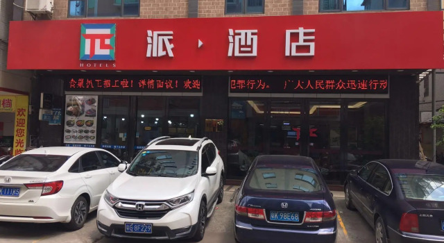 PAI Hotel·Huazhou Bus Terminal, Rezervasyon Otel Guangdong otoparklı oteller, Otopark