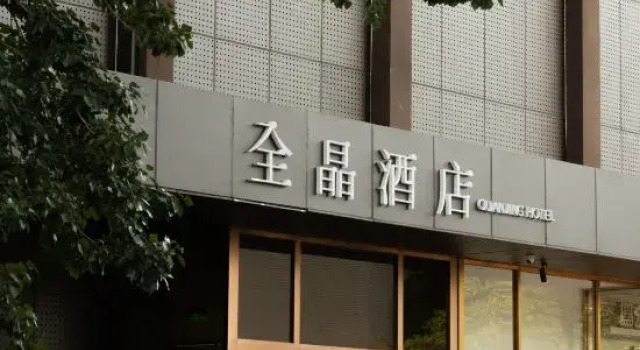 Quanjing Hotel (Beijing Zi Zhu Bridge Wanshou Temple Metro Station Branch)