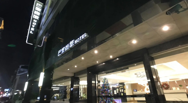 Номер Standard 巴黎商旅 Paris Hotel