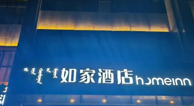 Home Inn Neo (Ulanqab Government International Leather City Shop), Book Hotel Jining Inner Mongolia