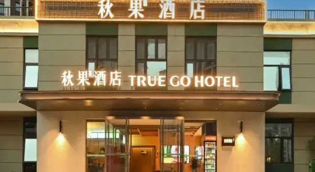 Qiuguo Hotel (Beijing Communication University Huangqu Metro Station Branch), Забронировать Отель Пекин район Пекина