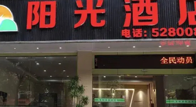 Sunshine Hotel (Hezhou College)
