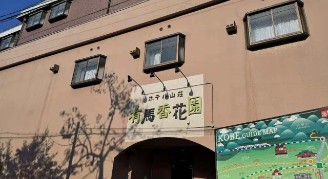Hotel Arima Koukaen