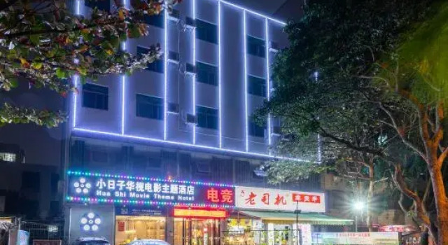Haikou Small Days Movie Theme Hotel (North Gate of Hainan University), Book Hotel Haikou Hainan