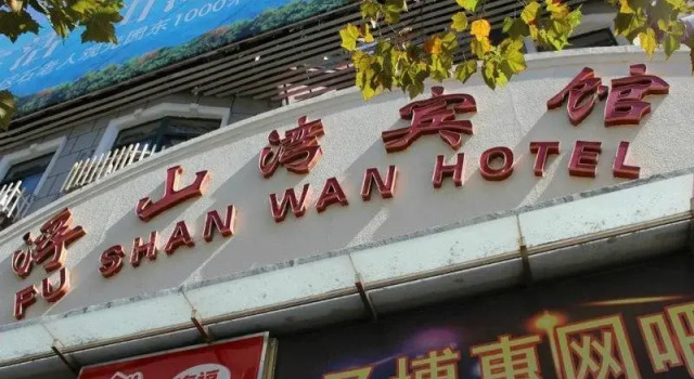 Fu Shan Wan Hotel