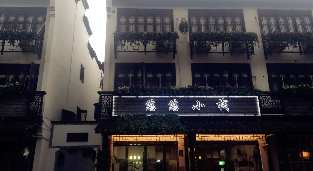 Wuzhen Youyou Inn, Забронировать Гостевой дом Гостевые дома Учжэнь, Гостевой дом