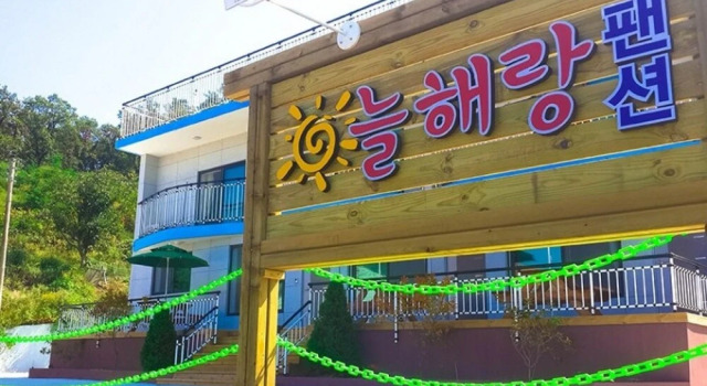 Seokmodo Neulhaerang Pension