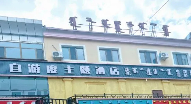 Jungar Banner Ziyoudu Themed Homestay, Book Hotel Ordos Inner Mongolia