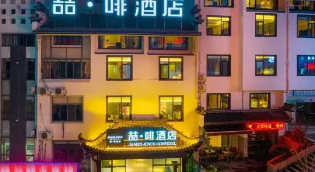 James Joyce Coffetel Hotel (Huangshan Scenic Area Transfer Center)