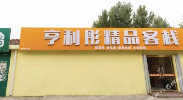 OYO青岛亨利彤精品客栈