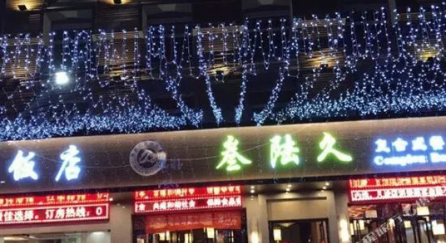 西安绿苑致家酒店
