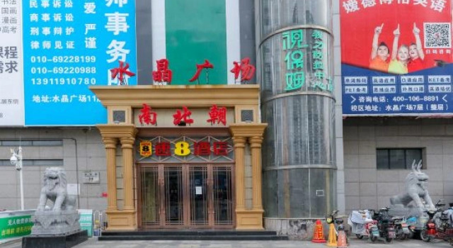 Super 8 Hotel (Zaoyuan Subway Station Beijing University First Hospital Daxing Campus)