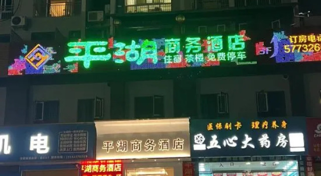 Wushan Pinghu Business Hotel