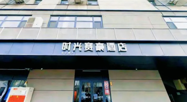 Time Supreme Hotel, Забронировать Отель Пекин район Пекина, рядом с Miaoying Temple White Dagoba