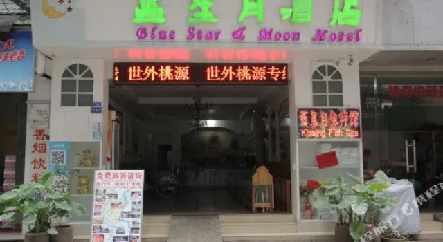 OYO阳朔蓝星月酒店