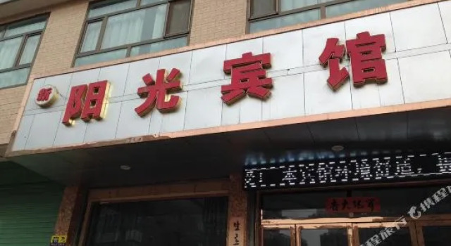 Yongdeng Xinyangguang Hotel