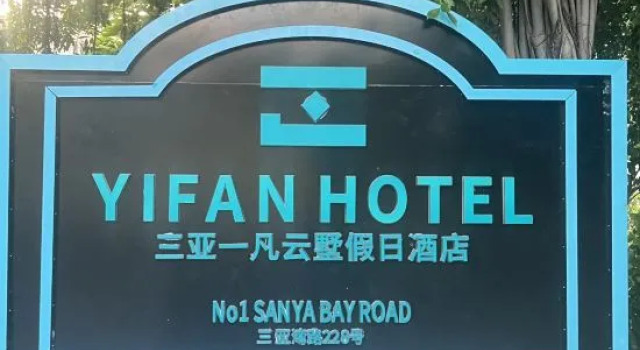 Sanya Yifan Yunshu Holiday Hotel (Sanya Bay Coconut Dream Corridor Airport), Book Hotel Sanya Hainan