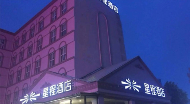 星程酒店(青岛香港中路店)