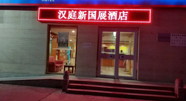 Hanting Express Beijing Xinguozhan