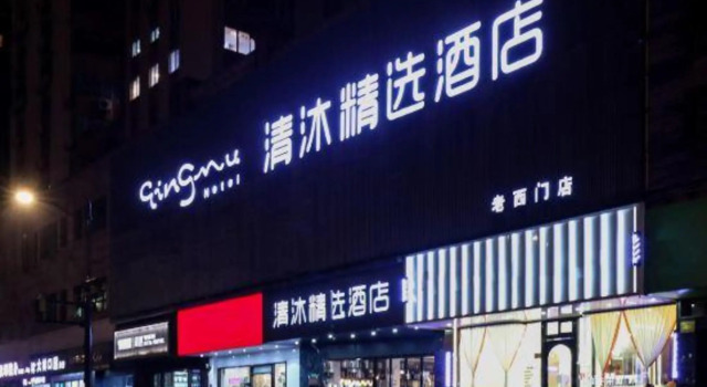 Qingmu Select Hotel (Shanghai Chenghuangmiao Laoximen Subway Station)