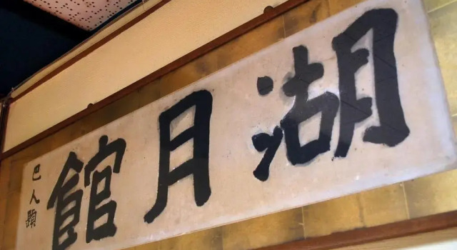 Kogetsukan
