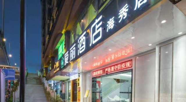 Aili cinema Zhenxuan Hotel (Haiken Plaza store, haixiu Middle Road, Haikou)