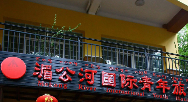 Mekong River International Youth Hostel, Buchen Sie Hostel Hostels in Yunnan, Hostel
