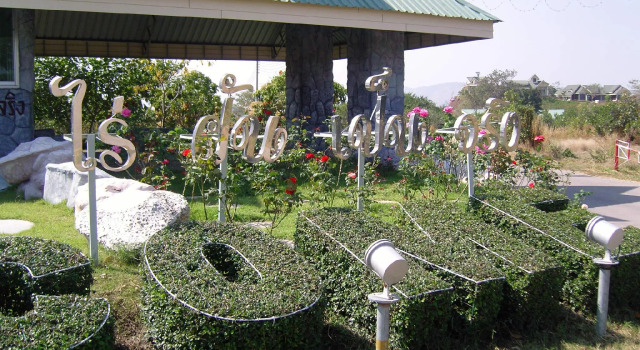 Коттедж Rai Fhun Pen Jing Resort
