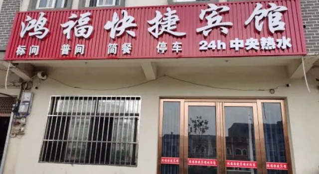 Hongfu Express Hotel (Wushan Town), Reserva ahora Hotel Hefei Anhui