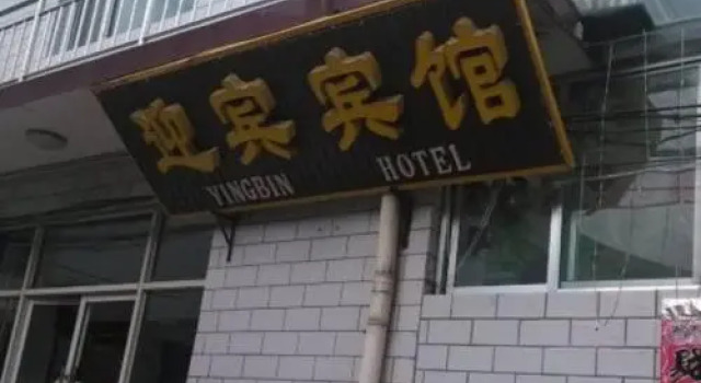 Yingbin Hotel, Rezerwuj Hotel Xinzhou Shanxi