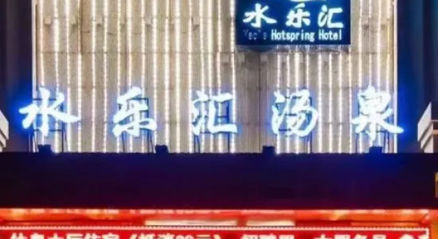Shuilehui Hot Spring Hotel, Забронировать Отель Чанчунь Чанчунь