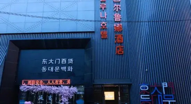Barluna Hotel (Yanji Yanbian University West Market Branch)