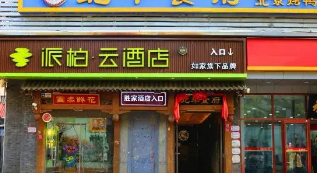 Homeinn Pebble Hotel (Beijing South Railway Station Taoranting Subway Station), Забронировать Отель Пекин район Пекина, рядом с Liyuan Theatre