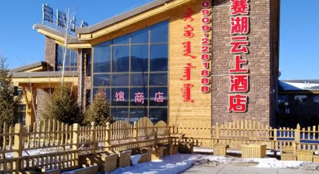 Bolesai Lake Yunshang Hotel, Book Hotel Bole Xinjiang