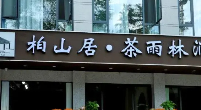 Baishanju Chayulinjian Homestay (Huiminzhen), Rezerwuj Hotel Pu'er Yunnan